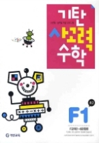 기탄 사고력 수학 F단계 1집 - 초등2, 개정판 (기탄수학 시리즈)